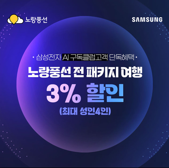 노랑풍선, ‘삼성 AI 구독클럽’ 여행사 단독 제휴 < 여행 < 라이프 < 기사본문 - 싱글리스트 노랑풍선, ‘삼성 AI 구독클럽’ 여행사 단독 제휴