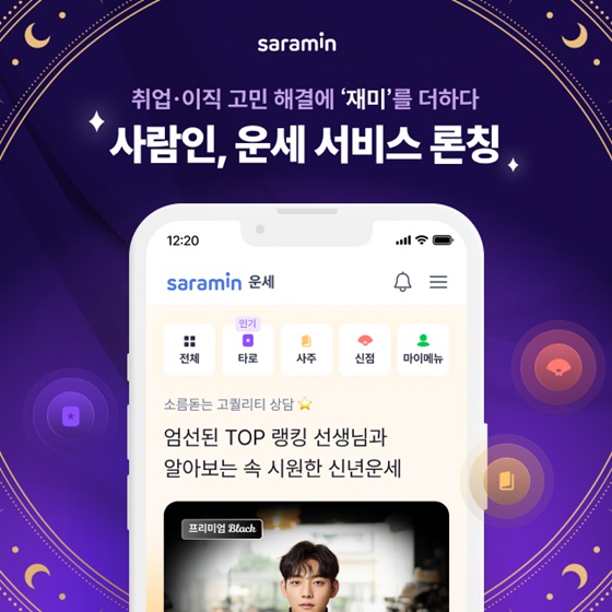 사람인, 운세 서비스 론칭...취업·이직 고민 상담에 ‘재미’