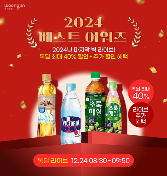 웅진식품, 카카오 ‘톡딜’서 인기제품 최대 40% 할인 < 유통소비... 기사본문 - 싱글리스트 웅진식품, 카카오 ‘톡딜’서 인기제품 최대 40% 할인