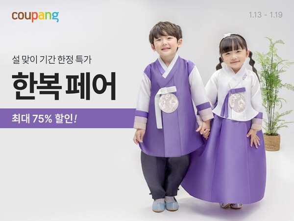 쿠팡, '한복페어'서 새해맞이 한복·설빔 최대 75% 할인