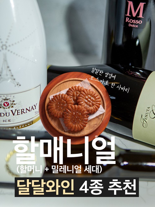 아영FBC, 전통 간식과 잘맞는 달달한 와인 4종 추천 < 유통소비 < S이코노미 < 기사본문 - 싱글리스트 아영FBC, 전통 간식과 잘맞는 달달한 와인... 