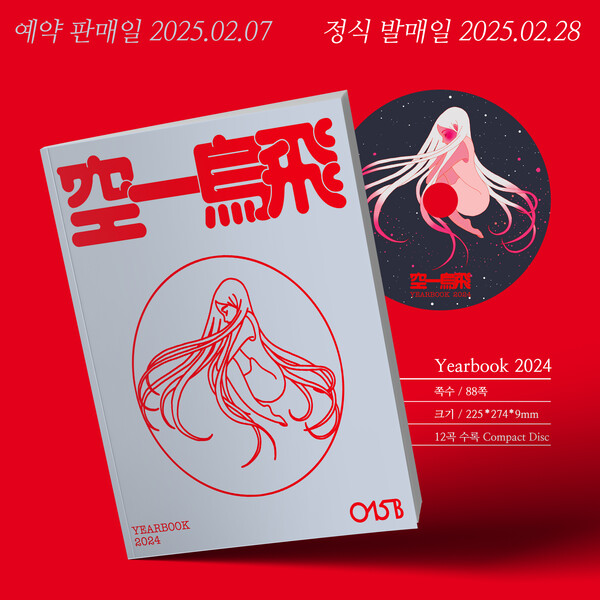015B 2024년 결산 앨범, 오늘(7일) 예약판매 실시