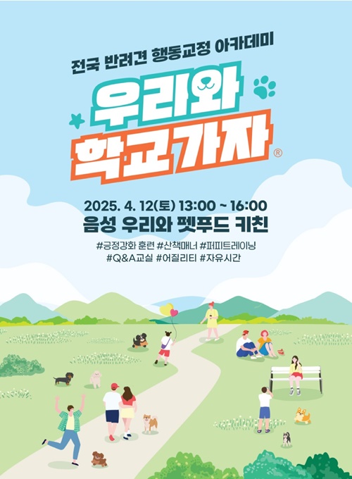 우리와주식회사, 반려견 동반 ‘제7회 우리와 학교가자’ 개최 < 펫 < 라이프 < 기사본문 - 싱글리스트 우리와주식회사, 반려견 동반 ‘제7회... 