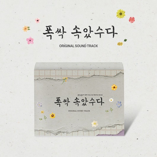'폭싹 속았수다’ OST 피지컬 앨범, 오늘(14일) 예약판매 시작