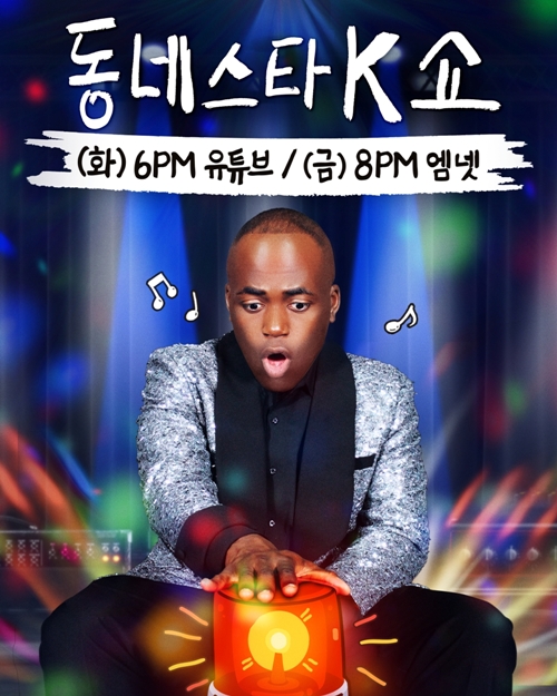'동네스타K 쇼' 투어스·키키·엔플라잉 등 출연...29일 첫 공개