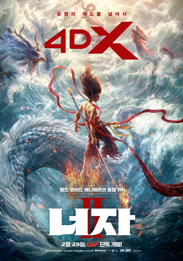 ‘너자 2’ 4DX 개봉 확정…“운명의 파도를 넘어서”
