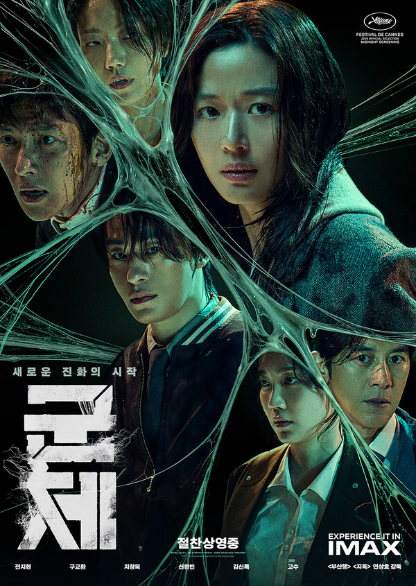 군체', 오늘(23일)부터 극장 동시 IPTV &a