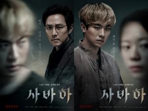 ‘사바하’ 7일 연속 박스오피스 1위...‘관계 포스터’ 4종 공개