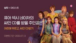 네이처·디원스, 노래방앱 싱잇 콜라보 이벤트...사인 CD 증정