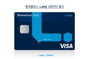 롯데멤버스, 'L.pay 신한카드' 출시...적립률 최대 7%
