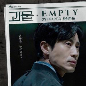 카더가든, '괴물' OST 세번째 주자 출격…'Empty' 몰입도↑ - 뉴스 썸네일 이미지
