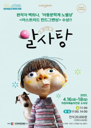 뮤지컬 '알사탕', 백희나 작가 그림책 원작...16일 공연