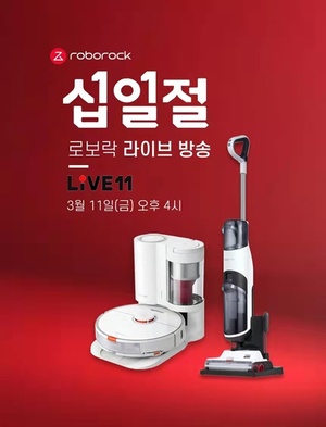 <b>로보락</b>, 11번가 라방서 청소기 2종 최대 10% 할인