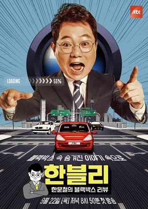 '한문철의 블랙박스 리뷰' 메인 포스터 공개...블랙박스 영상 절찬 모집 중 '한문철의 블랙박스 리뷰' 메인 포스터 공개...블랙박스 영상 절찬 모집 중