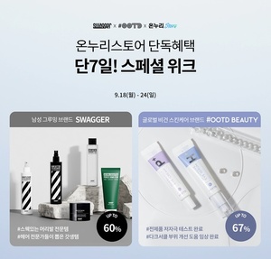 스웨거-오오티디뷰티, 온누리스토어 기획전...최대 67% 할인 - 뉴스 썸네일 이미지