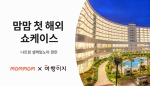 맘맘-교원투어, 나트랑 키즈 해외여행 쇼케이스 런칭 - 뉴스 썸네일 이미지