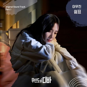 이무진, '무인도의 디바' OST '쉼표' 오늘 발매 - 뉴스 썸네일 이미지