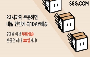 SSG닷컴, 익일 '쓱1DAY배송' 교환·반품 30일로 연장 Ssg닷컴, 익일 '쓱1Day배송' 교환·반품 30일로 연장