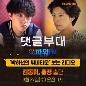 '댓글부대' 김성철·<b>김동휘</b>·홍경, 홍보부대 출격…'<b>씨네타운</b>'→GV 등