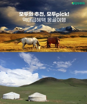 모두투어, 여름 성수기 맞이 '모두픽 몽골' 기획전