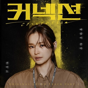 '<b>커넥션</b>' 전미도, 가창 OST '바람이 분다' 1일 발매