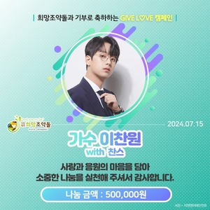 <b>이찬원 팬클럽</b>, 취약계층 아동·청소년 위해 50만원 기부