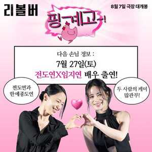 '리볼버' <b>전도연</b>·임지연, '핑계고' 출격...<b>유재석</b> 만났다
