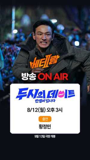 '<b>베테랑</b>2' <b>황정민</b>, 오늘(12일) 안영미 '<b>두데</b>' 출격