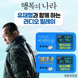 '행복의 나라' <b>유재명</b>, 무해한 본캐로 '<b>씨네타운</b>' '철파엠' 출격