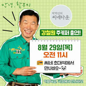 '안녕, 할부지' <b>강철원</b> 주키퍼, 오늘(29일) '<b>씨네타운</b>' 출격