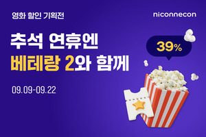 니콘내콘, 명절맞이 영화 티켓 특별 할인 기획전 실시 - 뉴스 썸네일 이미지
