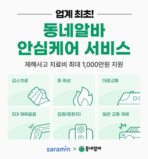 사람인 동네알바, 업계 최초 안심케어 서비스 론칭 - 뉴스 썸네일 이미지