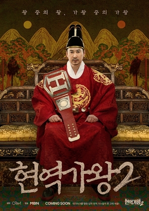 '<b>현역가왕2</b>' 첫방 D-Day...<b>신동엽</b> 왕 포스터 공개