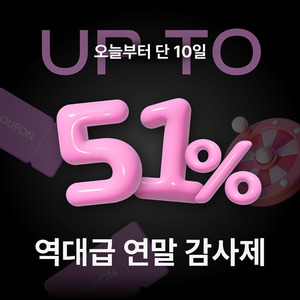 어반스테이, 연말 감사제...51% 할인부터 11만원 쿠폰 - 뉴스 썸네일 이미지