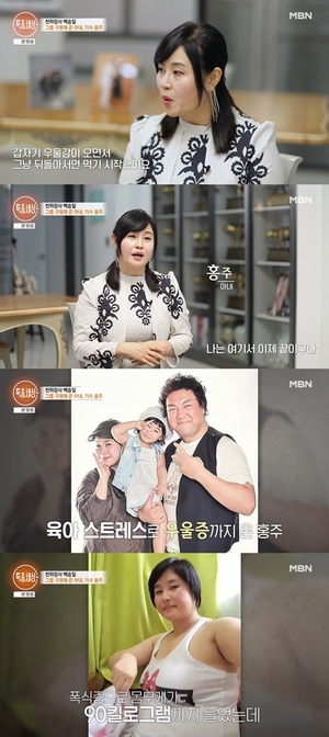 <b>가수 홍주</b>, 결혼 이후 찾아온 우울감 "뒤돌아서면 먹기 시작..."