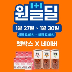 펫박스, 네이버 '원쁠딜'서 반려동물 간식 최대 65% 할인 - 뉴스 썸네일 이미지