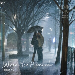 <b>이승윤</b>, 오늘(16일) '<b>별들에게 물어봐</b>' <b>OST</b> 'When You Appeared' 발표