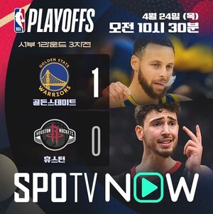 신바람 난 골든스테이트, 휴스턴의 반격은?...내일 PO 1R 2차전