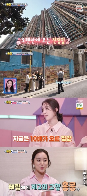 <b>혜림</b>, 최고급 <b>홍콩</b> 친정집 공개 "집값이 10배가 올랐다"
