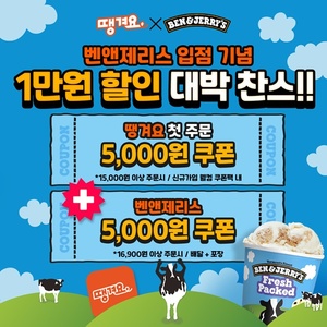 벤앤제리스, '땡겨요' 입점 기념 할인쿠폰 프로모션 - 뉴스 썸네일 이미지
