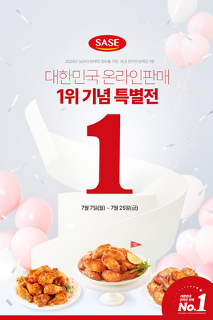 사세, 온라인 닭튀김 판매 1위 기념 감사 특별전 - 뉴스 썸네일 이미지