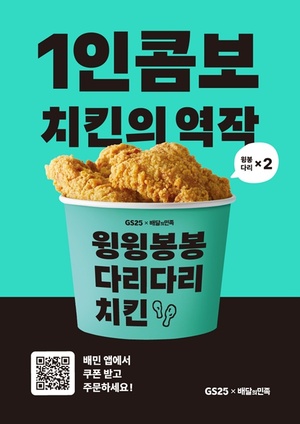 GS25 '치킨25', 배민과 ‘윙윙봉봉다리다리’ 콤보치킨 선봬