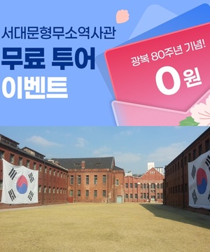 투어라이브, 광복절 맞아 '서대문형무소 비디오투어' 무료 제공 - 뉴스 썸네일 이미지