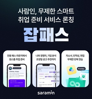 <b>사람인</b>, 무제한 스마트 취업준비 서비스 '<b>잡패스</b>' 론칭
