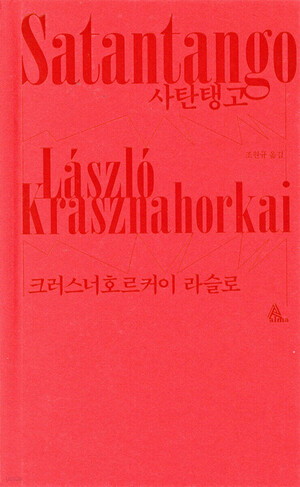 <b>라슬로</b> '사탄탱고', 노벨문학상 수상에 <b>판매량</b> 급증…알마 행복한 비명
