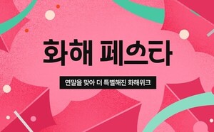 화해, 연말 대표 프로모션 '화해위크' 개최 - 뉴스 썸네일 이미지