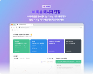 크리마 리뷰, 부정 리뷰 선별 'AI 리뷰 매니저' 정식 론칭 - 뉴스 썸네일 이미지