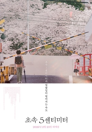 '초속 5센티미터', 첫사랑 로맨스 티저 포스터·예고편 공개 - 뉴스 썸네일 이미지