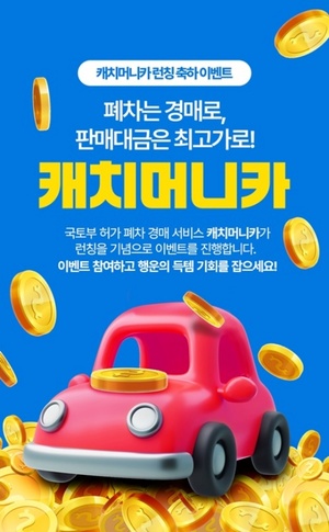 모바일 폐차 경매 서비스 '캐치머니카' 전국 서비스 시작 - 뉴스 썸네일 이미지