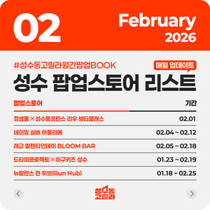 성수동고릴라, 2월 성수 팝업 리스트 공개 - 뉴스 썸네일 이미지